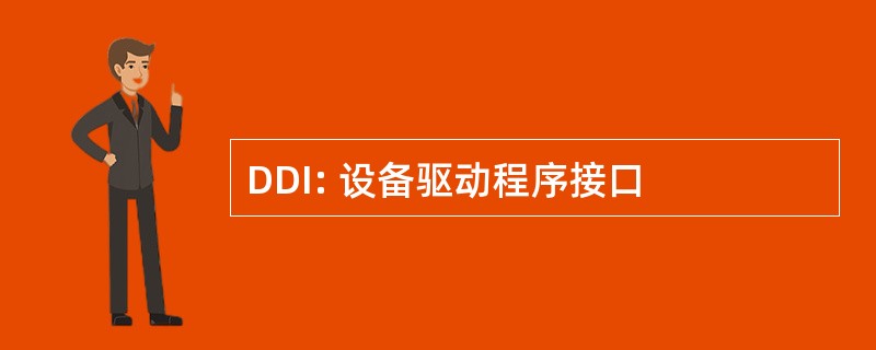 DDI: 设备驱动程序接口