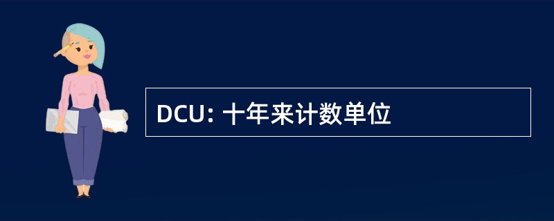 DCU: 十年来计数单位