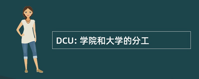 DCU: 学院和大学的分工