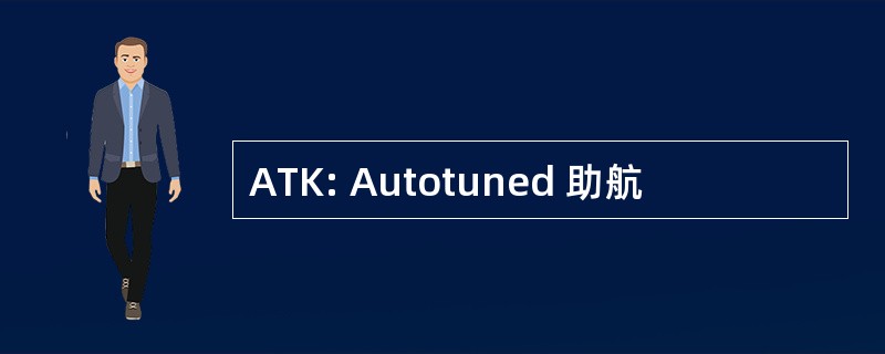 ATK: Autotuned 助航