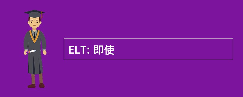 ELT: 即使