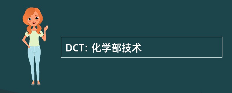 DCT: 化学部技术