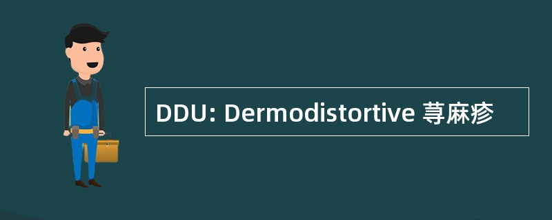 DDU: Dermodistortive 荨麻疹