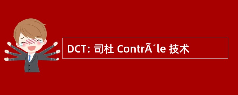 DCT: 司杜 ContrÃ´le 技术