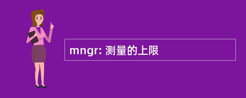 mngr: 测量的上限