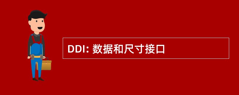 DDI: 数据和尺寸接口