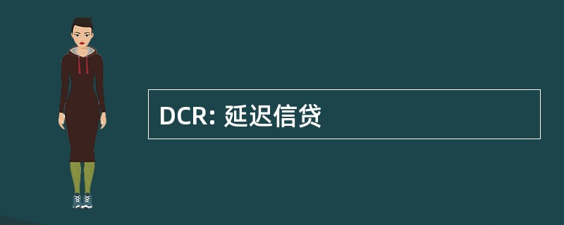 DCR: 延迟信贷