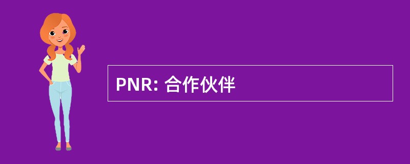 PNR: 合作伙伴