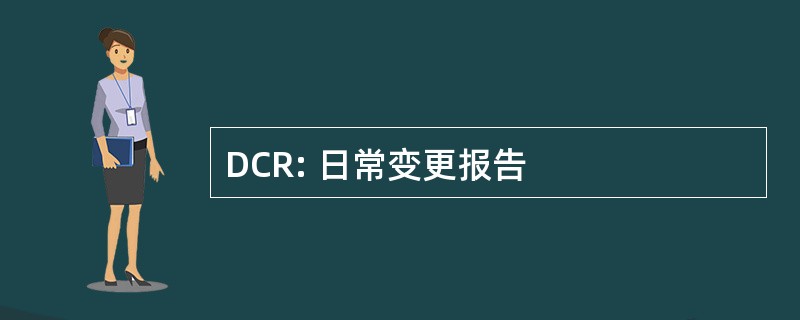 DCR: 日常变更报告