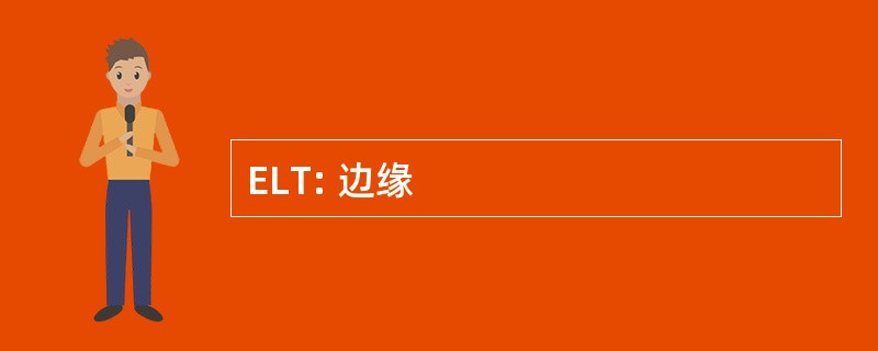 ELT: 边缘