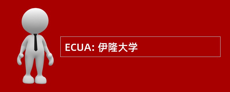 ECUA: 伊隆大学