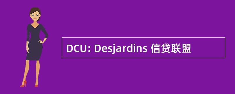 DCU: Desjardins 信贷联盟