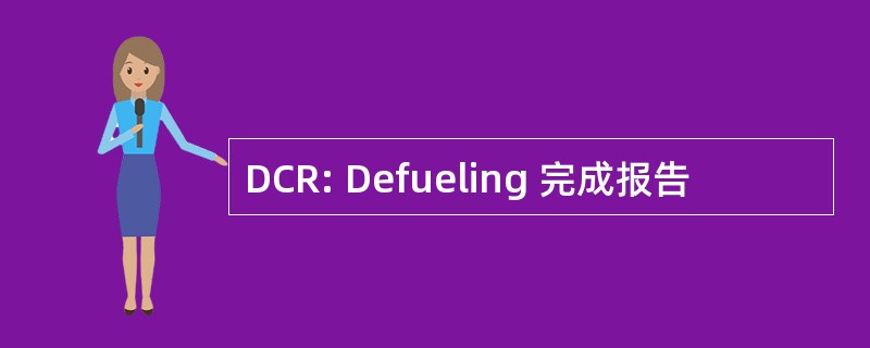 DCR: Defueling 完成报告