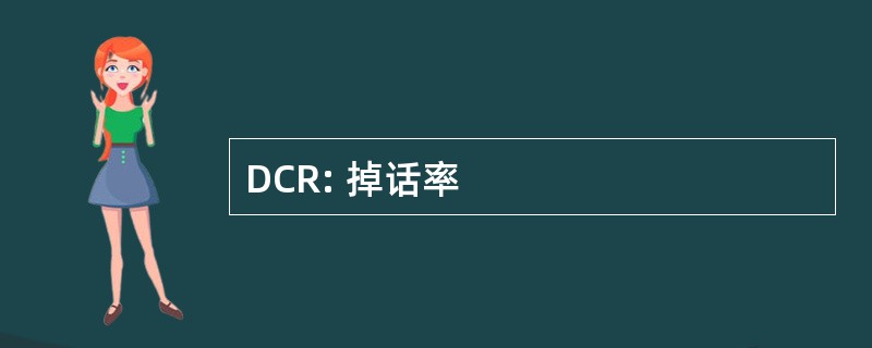 DCR: 掉话率