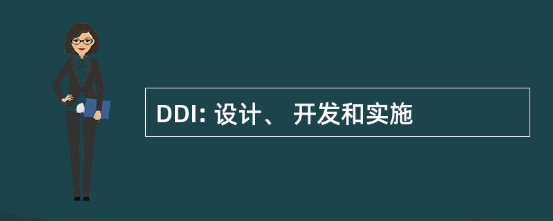 DDI: 设计、 开发和实施