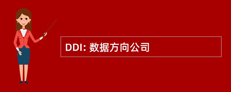 DDI: 数据方向公司