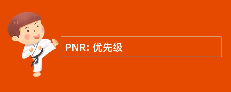 PNR: 优先级