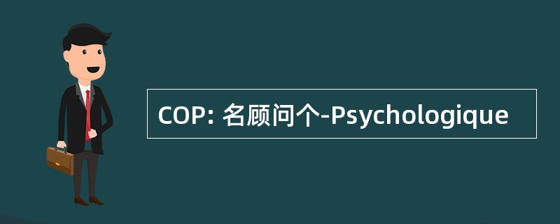 COP: 名顾问个-Psychologique