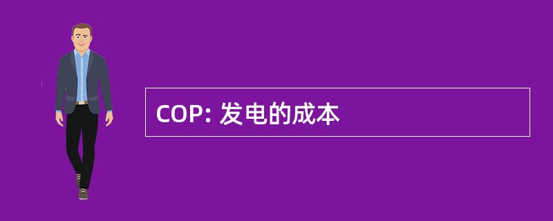 COP: 发电的成本