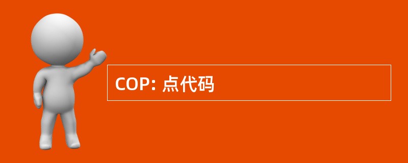 COP: 点代码