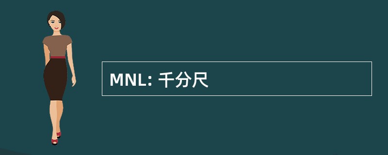 MNL: 千分尺