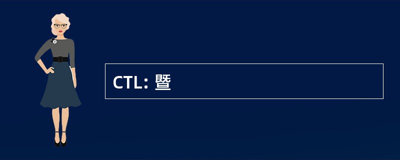 CTL: 暨