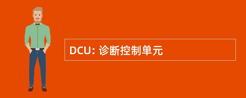 DCU: 诊断控制单元