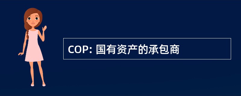 COP: 国有资产的承包商