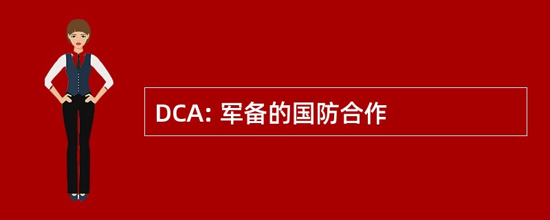 DCA: 军备的国防合作