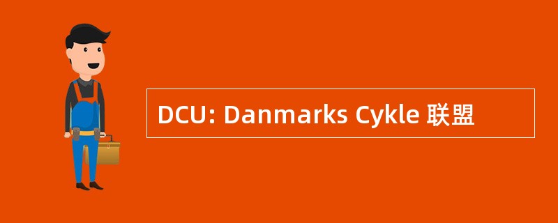 DCU: Danmarks Cykle 联盟