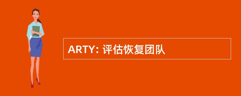 ARTY: 评估恢复团队