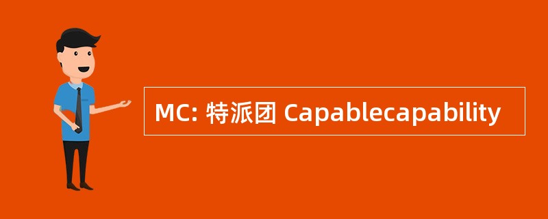 MC: 特派团 Capablecapability