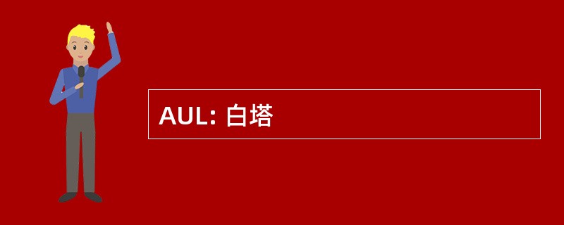 AUL: 白塔