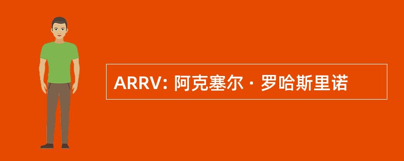 ARRV: 阿克塞尔 · 罗哈斯里诺