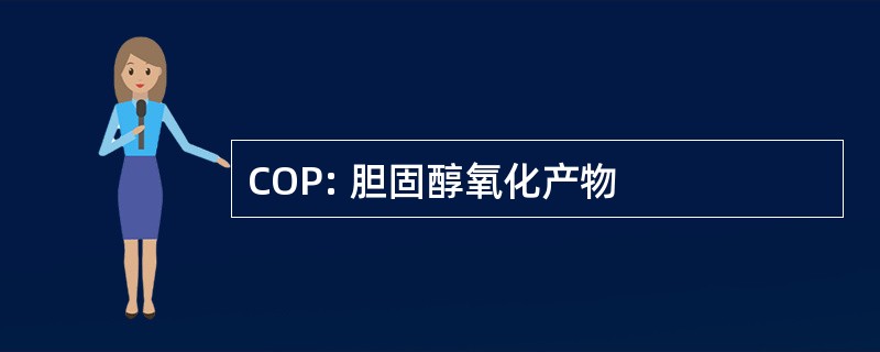 COP: 胆固醇氧化产物