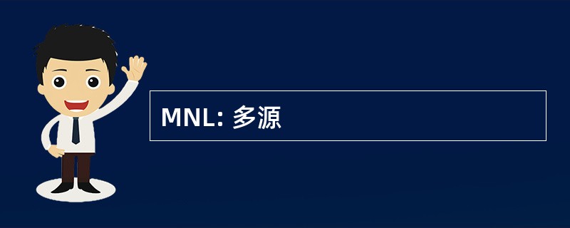 MNL: 多源