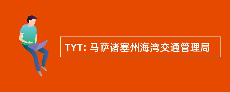 TYT: 马萨诸塞州海湾交通管理局