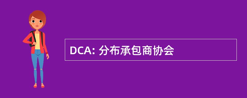 DCA: 分布承包商协会