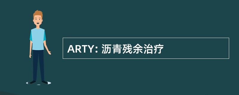 ARTY: 沥青残余治疗