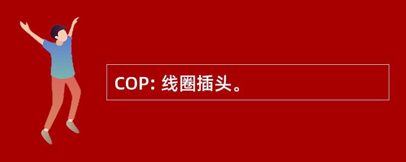 COP: 线圈插头。