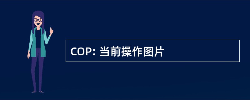 COP: 当前操作图片