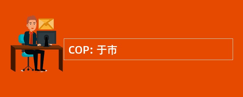 COP: 于市