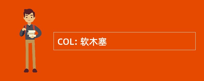 COL: 软木塞