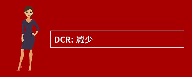 DCR: 减少