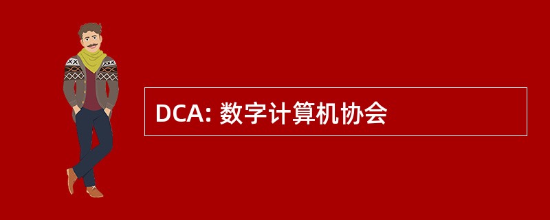 DCA: 数字计算机协会