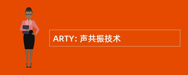 ARTY: 声共振技术