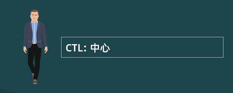 CTL: 中心