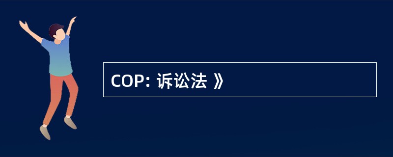 COP: 诉讼法 》