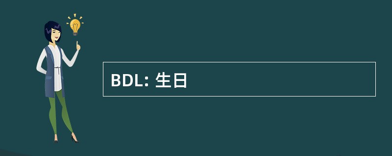 BDL: 生日