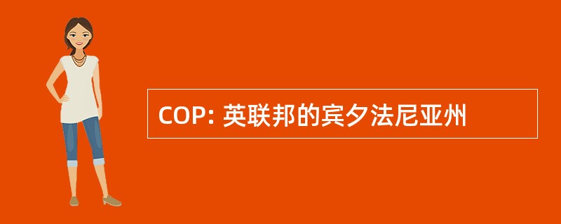 COP: 英联邦的宾夕法尼亚州